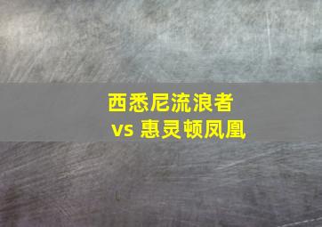 西悉尼流浪者 vs 惠灵顿凤凰